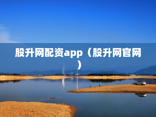 股升网配资app（股升网官网）