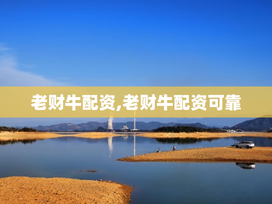 老财牛配资,老财牛配资可靠