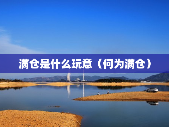 满仓是什么玩意（何为满仓）