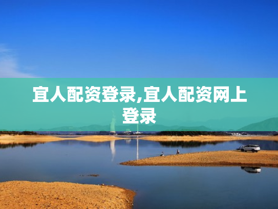 宜人配资登录,宜人配资网上登录