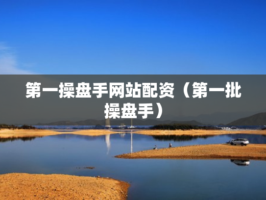 第一操盘手网站配资（第一批操盘手）