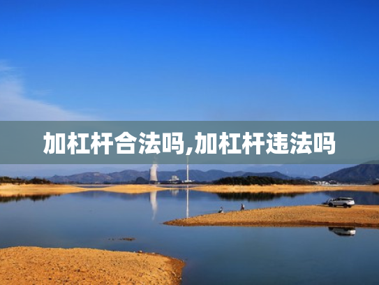 加杠杆合法吗,加杠杆违法吗