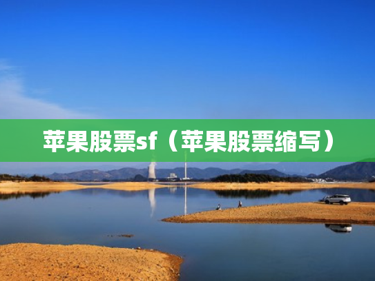 苹果股票sf（苹果股票缩写）