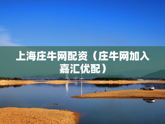 上海庄牛网配资（庄牛网加入嘉汇优配）