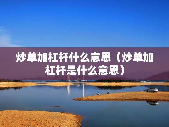 炒单加杠杆什么意思（炒单加杠杆是什么意思）