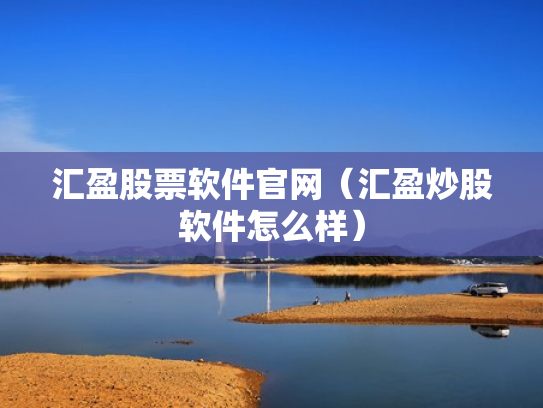 汇盈股票软件官网（汇盈炒股软件怎么样）
