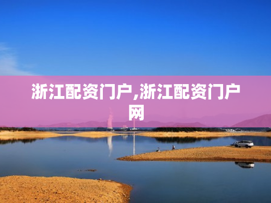 浙江配资门户,浙江配资门户网