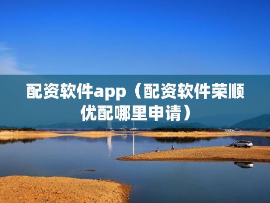 配资软件app（配资软件荣顺优配哪里申请）