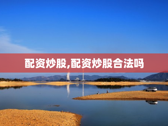 配资炒股,配资炒股合法吗