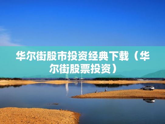 华尔街股市投资经典下载（华尔街股票投资）