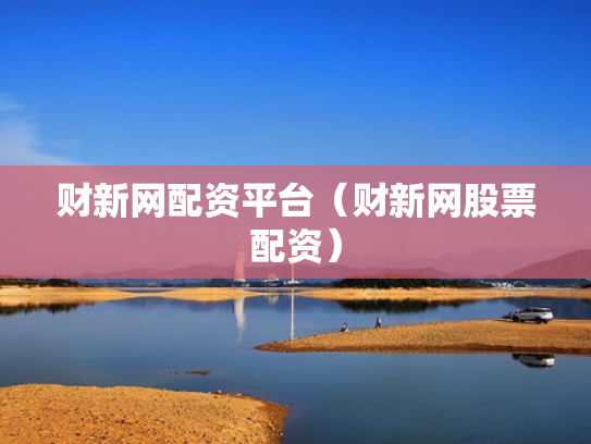 财新网配资平台（财新网股票配资）