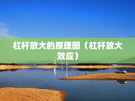 杠杆放大的原理图（杠杆放大效应）