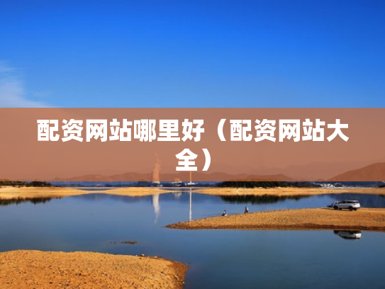 配资网站哪里好（配资网站大全）