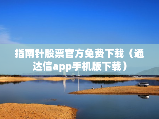 指南针股票官方免费下载（通达信app手机版下载）