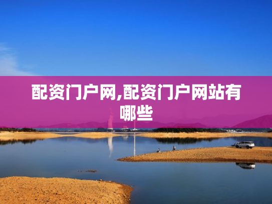 配资门户网,配资门户网站有哪些