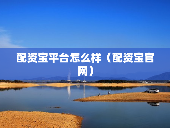 配资宝平台怎么样（配资宝官网）