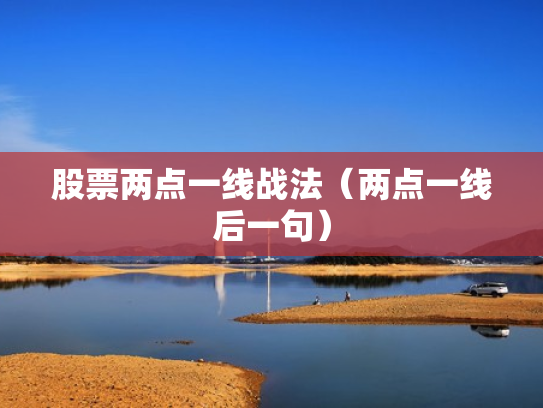 股票两点一线战法（两点一线后一句）