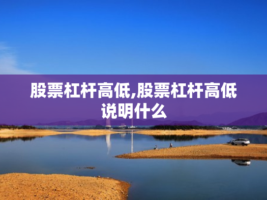 股票杠杆高低,股票杠杆高低说明什么