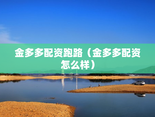 金多多配资跑路（金多多配资怎么样）