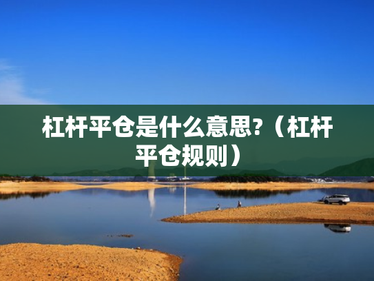 杠杆平仓是什么意思?（杠杆平仓规则）