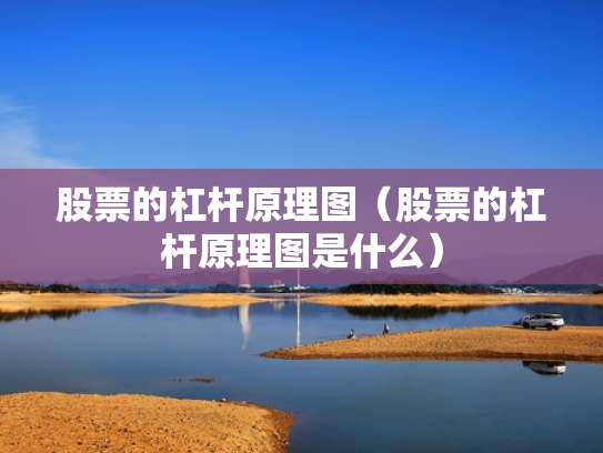 股票的杠杆原理图（股票的杠杆原理图是什么）