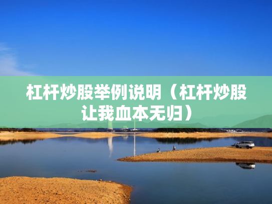 杠杆炒股举例说明（杠杆炒股让我血本无归）