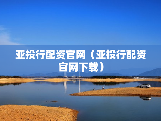 亚投行配资官网（亚投行配资官网下载）