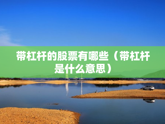 带杠杆的股票有哪些（带杠杆是什么意思）
