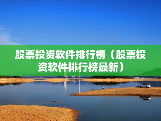 股票投资软件排行榜（股票投资软件排行榜最新）