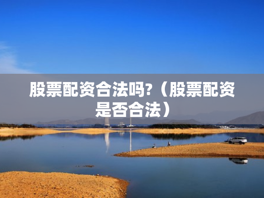 股票配资合法吗?（股票配资是否合法）