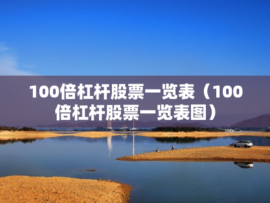 100倍杠杆股票一览表（100倍杠杆股票一览表图）
