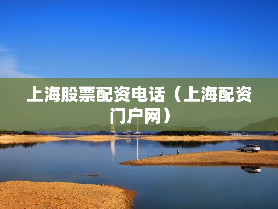上海股票配资电话（上海配资门户网）