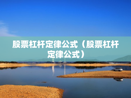 股票杠杆定律公式（股票杠杆定律公式）