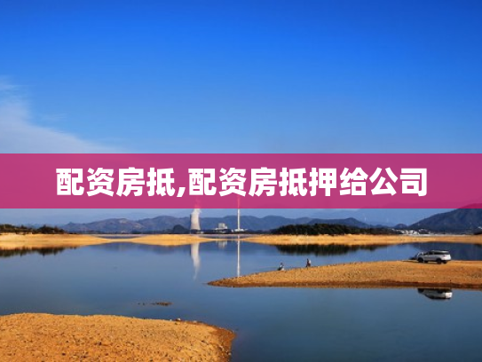 配资房抵,配资房抵押给公司