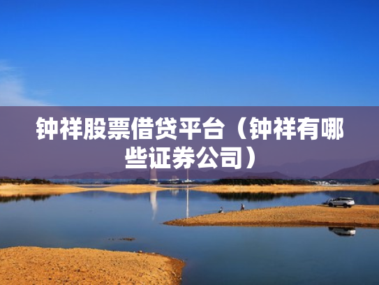 钟祥股票借贷平台（钟祥有哪些证券公司）