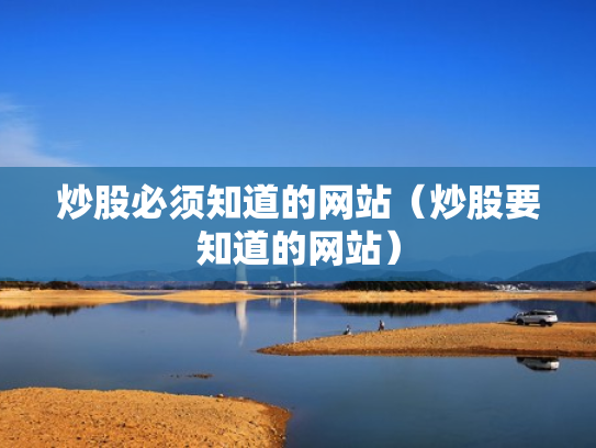 炒股必须知道的网站（炒股要知道的网站）