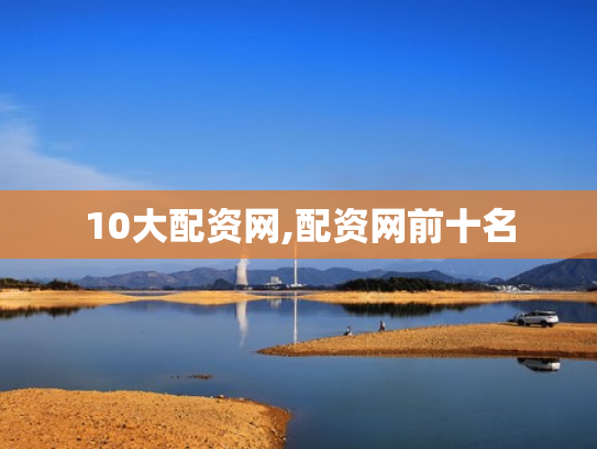 10大配资网,配资网前十名