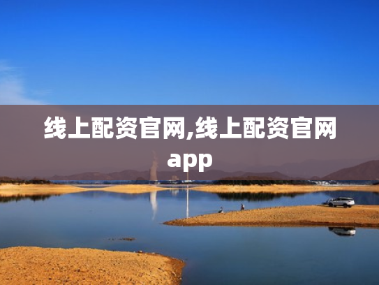 线上配资官网,线上配资官网app