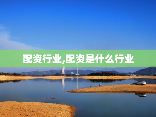配资行业,配资是什么行业