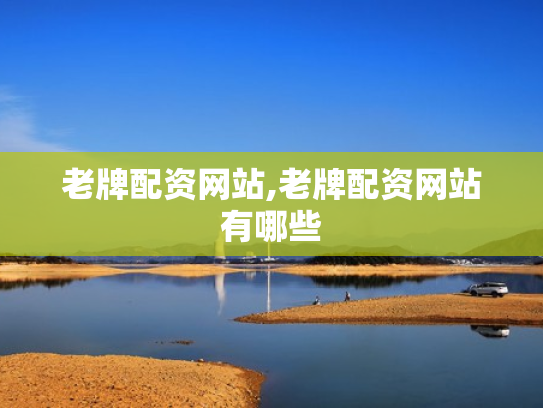 老牌配资网站,老牌配资网站有哪些