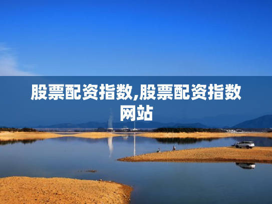 股票配资指数,股票配资指数网站