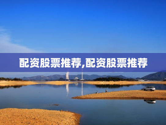 配资股票推荐,配资股票推荐