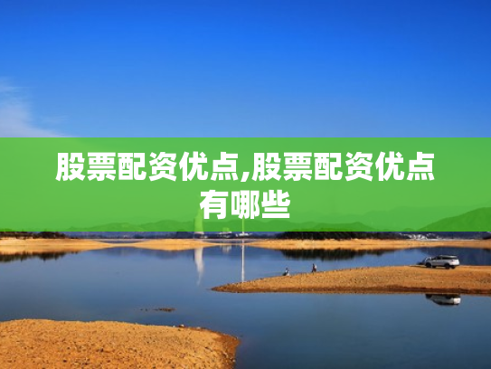 股票配资优点,股票配资优点有哪些