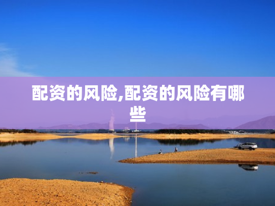 配资的风险,配资的风险有哪些