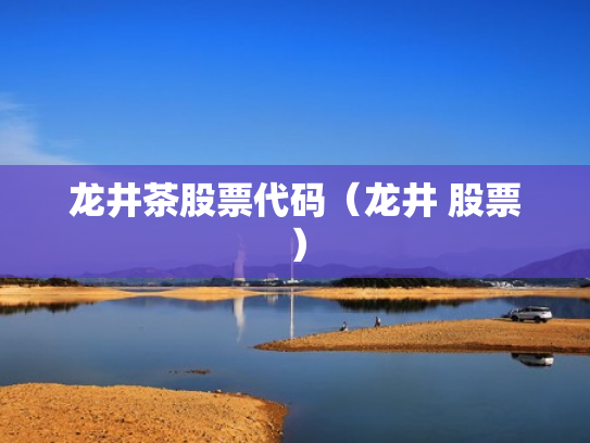 龙井茶股票代码（龙井 股票）