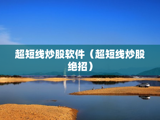 超短线炒股软件（超短线炒股绝招）
