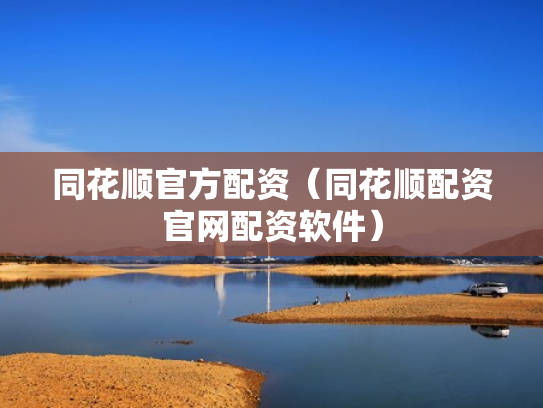 同花顺官方配资（同花顺配资官网配资软件）