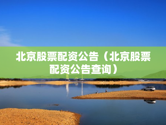 北京股票配资公告（北京股票配资公告查询）