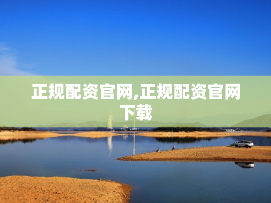 正规配资官网,正规配资官网下载