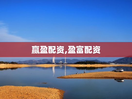 赢盈配资,盈富配资